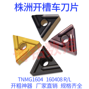 YBC251 株洲三角开槽开粗数控车刀片TNMG160404 252 160408R