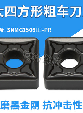 正方形数控刀片SNMG150612 150616-PR钢件锻打调质料粗车刀头