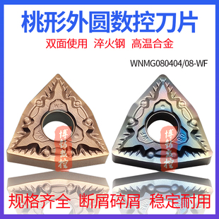 淬火钢碎屑断屑桃形外圆数控刀片WNMG080408 080404-WF高温合金用