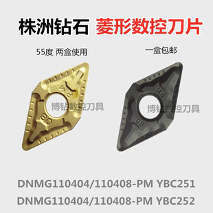 株洲55度双面小菱形数控车刀片DNMG110404/110408-PM YBC251 252