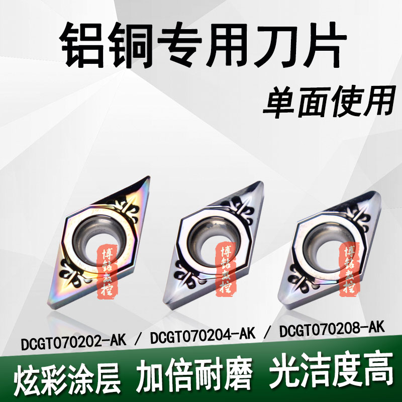 超耐磨炫彩小菱形内孔数控刀片DCGT070202/070204-AK压铸铝件刀粒