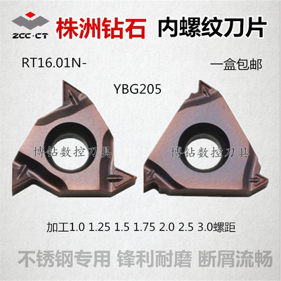 株洲内螺纹数控牙刀片RT16.01N-AG60PB 1.0 2.0 3.0GMPB YBG205