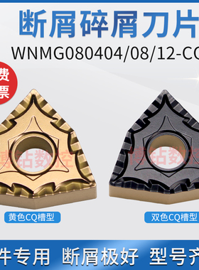 双色涂层桃型外圆数控车刀片WNMG080404/080408-CQ钢件用断屑碎屑