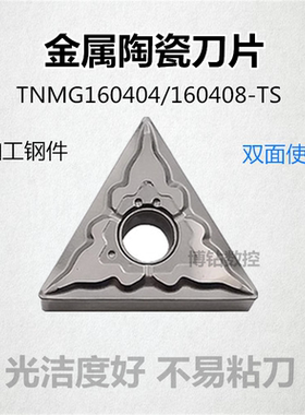 三角形金属陶瓷数控车刀片TNMG160404 160408-TS NS530 9530精车