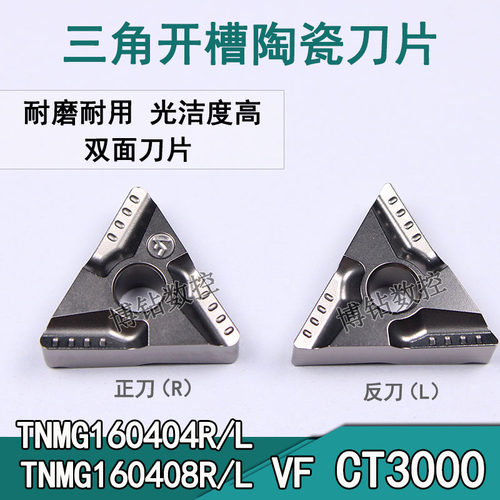 金属陶瓷数控车刀片TNMG160404R/L-VF CT3000三角开槽钢件高光刀