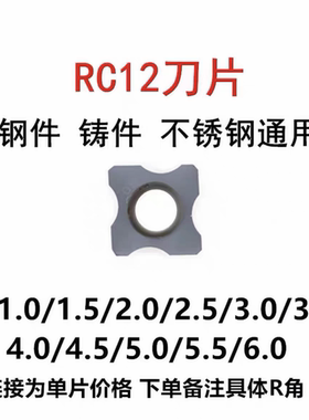 舍弃式内R倒角刀片 边角圆弧刀粒RC12 RC06  R0.5-R8 R10倒角刀片