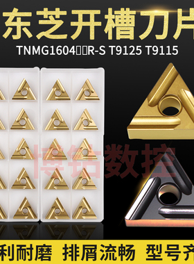 日本东芝三角开槽数控刀片TNMG160404 160408R/L-S T9125钢件刀粒
