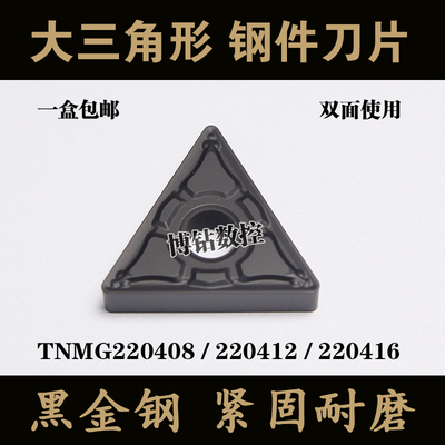 株洲大三角数控刀片TNMG220408-GM PM 220412钢件外圆车刀粒