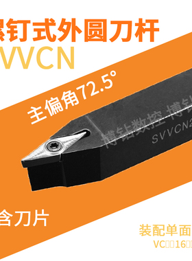 72.5度数控车刀刀杆螺钉式外圆刀SVVCN1212-2020H11/16菱形尖刀杆