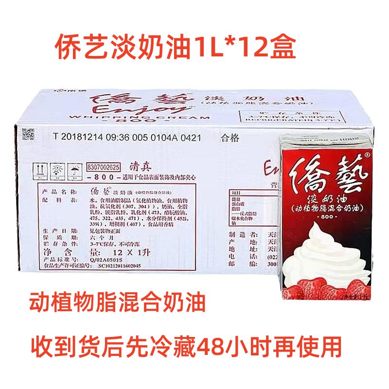 南桥侨艺淡奶油1L*12盒烘焙蛋糕泡芙原料动植物混合稀奶油整箱
