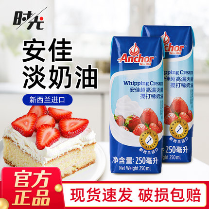 安佳淡奶油250ml 新西兰进口动物性稀奶油蛋糕裱花蛋挞烘焙小包装
