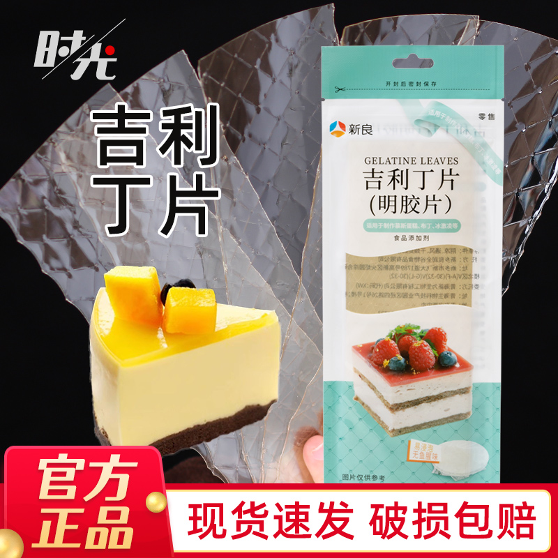 新良吉利丁片50g凝冻明胶片