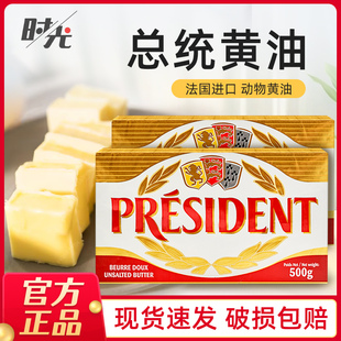总统黄油500g动物淡味发酵黄油食用煎牛排专用烘焙食材家用雪花酥