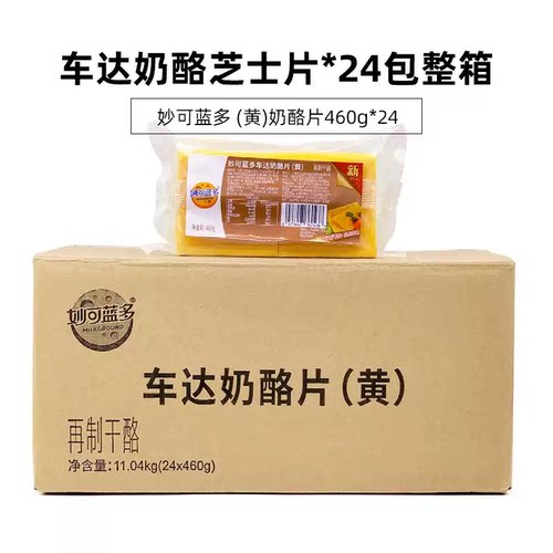 妙可蓝多车达奶酪片460g*24包黄色芝士片汉堡三明治烘焙 到10月