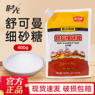 舒可曼细砂糖400g白砂糖幼砂糖粉烘焙原料曲奇雪花酥蛋糕奶油打发