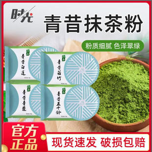 青昔抹茶粉50g烘焙原料绿茶纯日式食用冲饮雪花酥蛋糕奶茶店