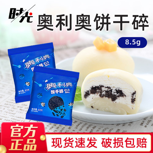 奥利奥饼干碎8.5g甜品烘焙材料