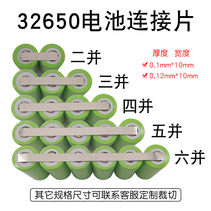 32650电池连接片0.1/0.12mm厚