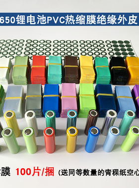 PVC热缩膜 单节18650黑色电池套管30X71mm白色外皮红色热缩管透明