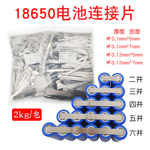 2公斤一包电池配件镍片 镀镍钢带18650电池连接片 0.12mm厚 .01