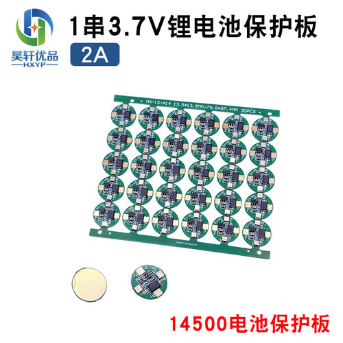 14500锂电池保护板昊轩优品