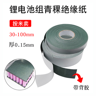 0.15mm厚18650锂电池组青稞纸带背胶青稞纸自粘绝缘垫片 按米出售