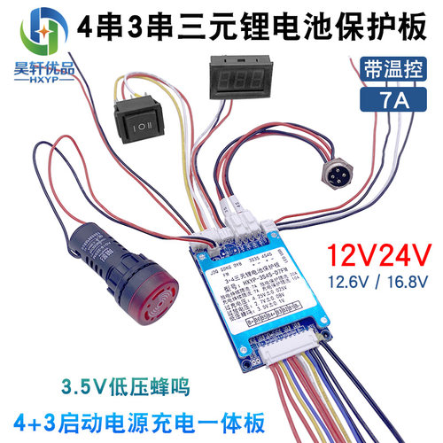 4+3串强启一体充电板7串7A蜂鸣器12V24V三元锂电池启动电源保护板