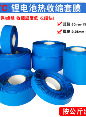 30-150MM宽 18650锂电池热收缩膜蓝色套膜PVC热缩套管按公斤计价