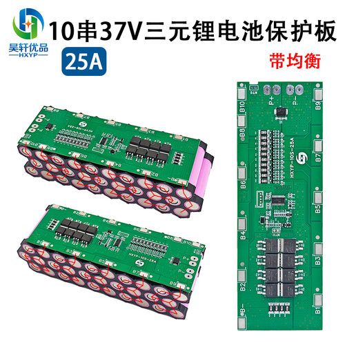 25A过流 10串三元锂电池保护板 带均衡 37V/42V动力驱动保护板