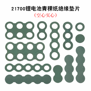 21700单节锂电池青稞纸绝缘垫片电池组专用青壳纸 背胶绝缘纸胶贴