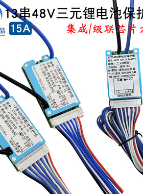 SP13S、SD13S三元锂电池保护板 13串48V同口保护充电放电15A