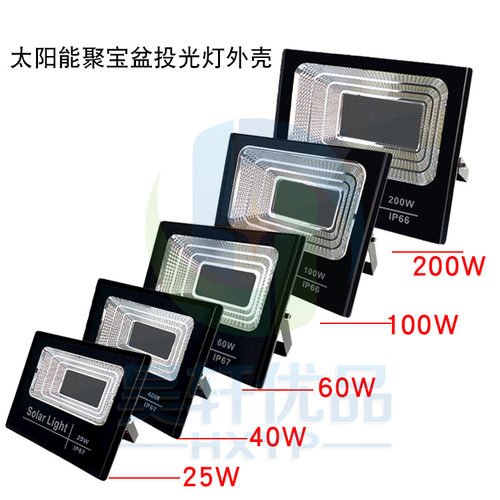 太阳能投光灯外壳套件