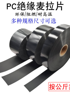 保护板PC绝缘麦拉片阻燃绝缘垫片无粘性多种尺寸可选 按公斤出售