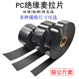 保护板PC绝缘麦拉片阻燃绝缘垫片无粘性多种尺寸可选 按公斤出售