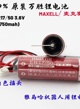MAXELL ER17/50 3.6V 2750mah麦克赛尔万胜工控锂电池原装 带插头