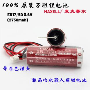 MAXELL ER17/50 3.6V 2750mah麦克赛尔万胜工控锂电池原装 带插头