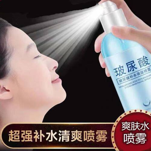 玻尿酸补水保湿喷雾爽肤水