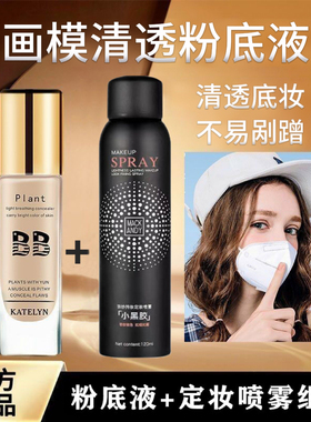 画模轻透不脱妆粉底液24小时不沾口罩不易脱妆持妆粉底定妆喷雾女