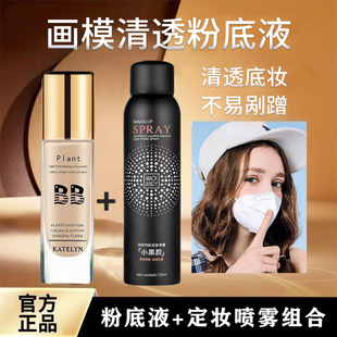 画模轻透不脱妆粉底液24小时不沾口罩不易脱妆持妆粉底定妆喷雾女
