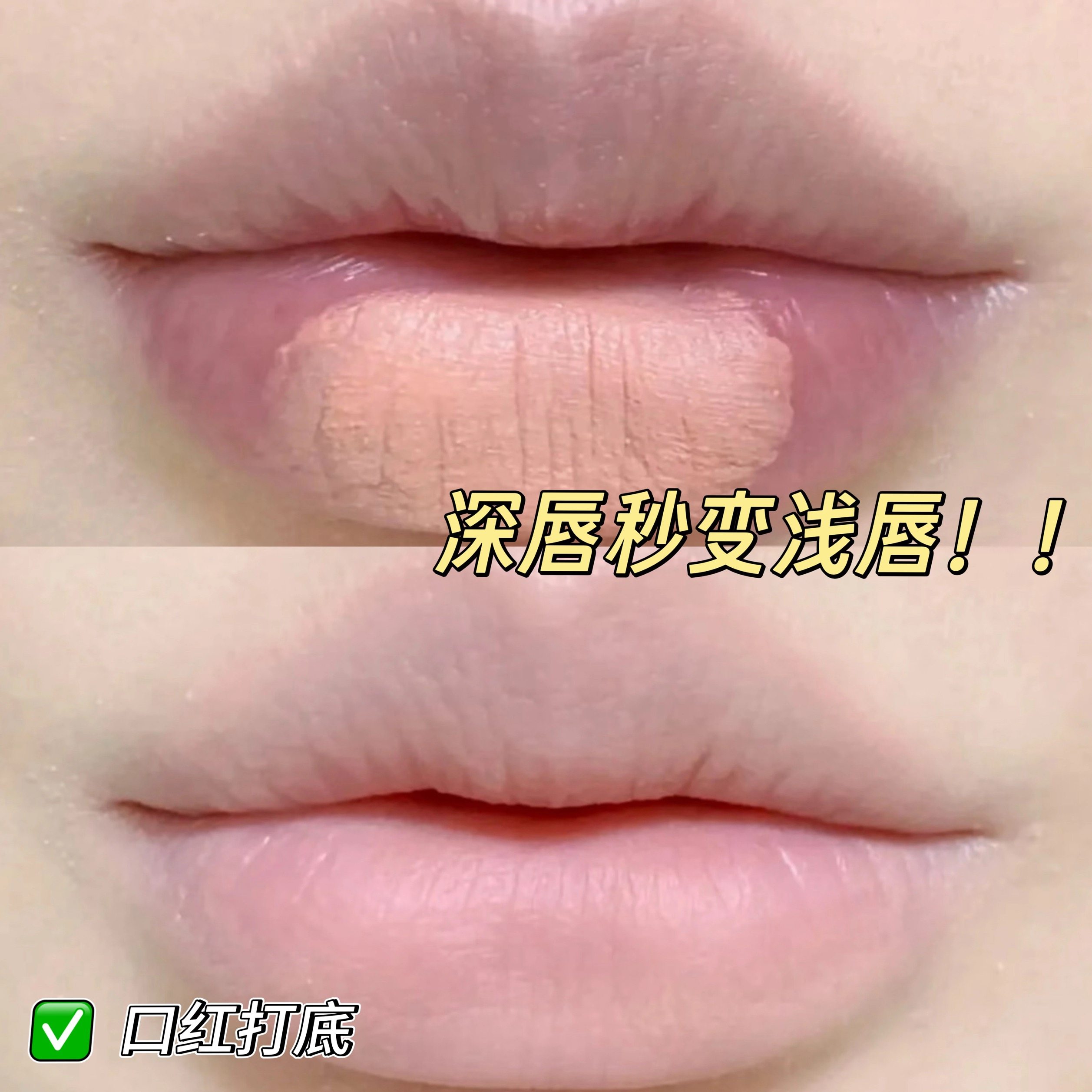 深唇橡皮擦~唇部打底遮唇色深唇裸色奶糕唇霜叠涂遮瑕膏唇釉口红