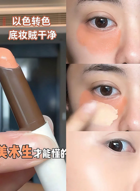 【黑眼圈转色笔】橘色遮瑕笔膏眼部遮瑕黑眼圈泪沟斑点持久不脱妆