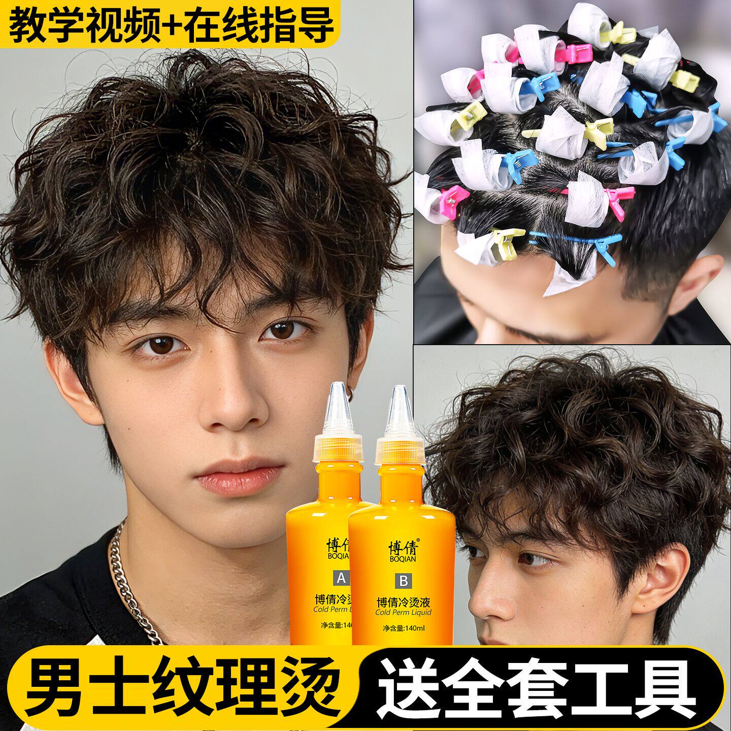 博倩烫发药水男士定位烫冷烫家用锡纸烫全套工具纹理烫冷烫药水