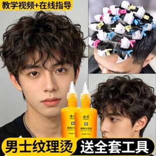 博倩烫发药水男士定位烫冷烫家用不伤发全套工具纹理烫冷烫药水
