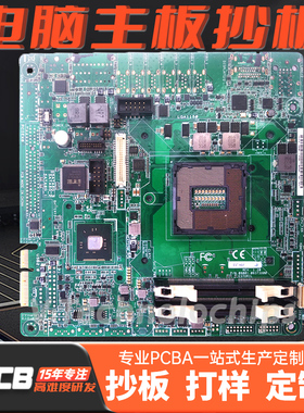 电脑主板 pcb板定制电路板打样抄板电路板维修线路板复制smt贴片