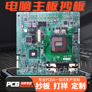 电脑主板 pcb板定制电路板打样抄板电路板维修线路板复制smt贴片