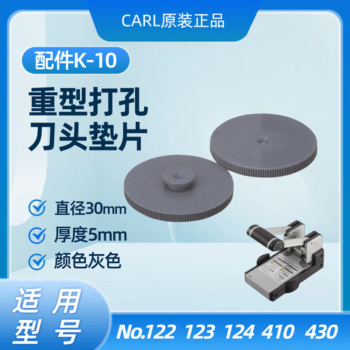 咖路CARL重型二双孔配件耗材垫片