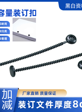 淞爵装订扣挡案资料加厚层单双多孔归类文件装订办公耗材 黑白色