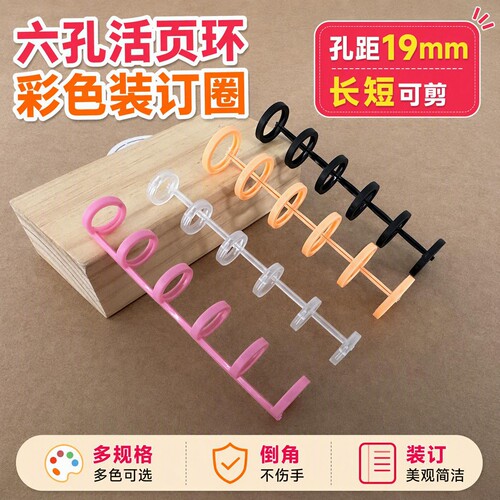彩色六孔环装订圈间距19mm