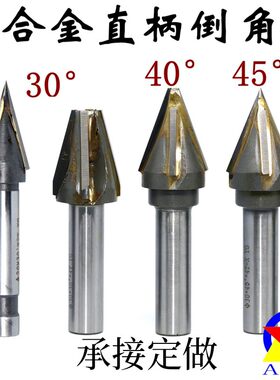 镶合金直柄倒角刀焊接倒角钻20×30度45°二刃尖头过中心斜边铣刀