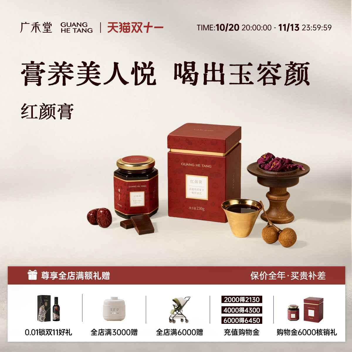 广禾堂红颜膏养生膏阿胶茯苓膏方中式滋补营养品补红女性复合膏方